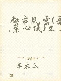 都市风云(乔梁,叶心仪)又名;做局