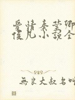 爱情秦莹卿与秦俊凡小说全文阅读