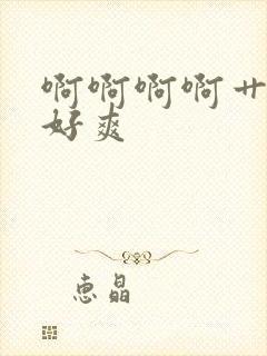 啊啊啊啊艹的我好爽