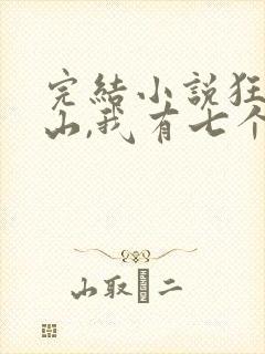 完结小说狂少下山,我有七个无敌师父