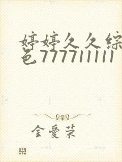 婷婷久久综合久色777711111封面