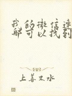 我的微信连三界哪可以找到