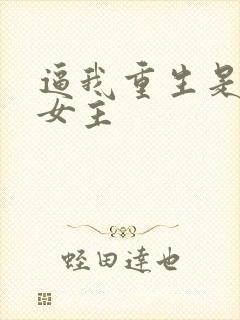 逼我重生是吧 女主