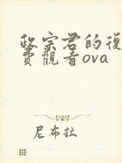 政宗君的复仇免费观看ova