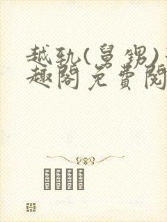 越轨(舅甥)笔趣阁免费阅读