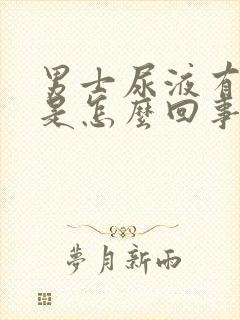 男士尿液有异味是怎么回事封面