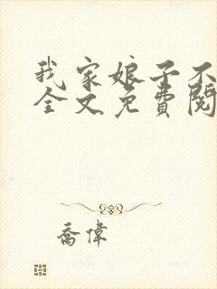 我家娘子不对劲全文免费阅读