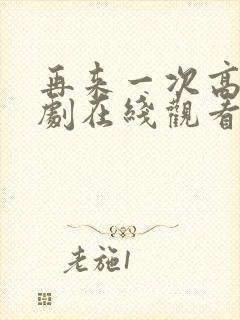 再来一次高清日剧在线观看封面