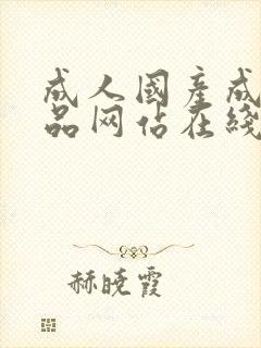 成人国产成人精品网站在线观看91