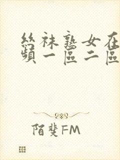 丝袜熟女在线视频一区二区