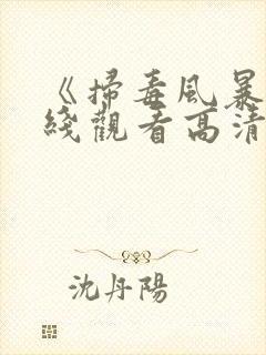 《扫毒风暴》在线观看高清电视剧全集