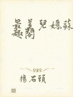 最美儿媳苏暖笔趣阁