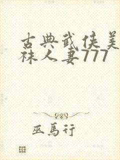 古典武侠美腿丝袜人妻777