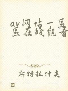av网站一区二区在线观看