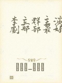 李立群主演电视剧哪部最好看