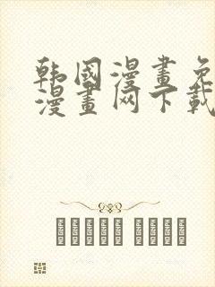 韩国漫画免费读漫画网下载