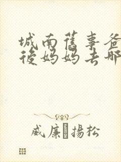 城南旧事爸爸死后妈妈去哪了