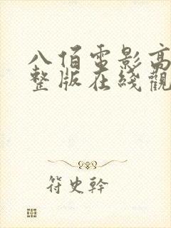 八佰电影高清完整版在线观看免费