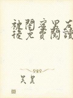 被闺蜜男友认错后免费阅读完整版