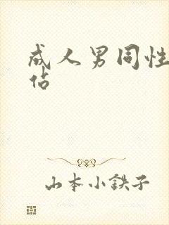 成人男同性恋网站