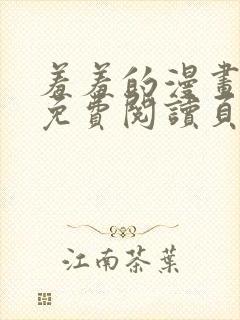 羞羞的漫画在线免费阅读页面秋蝉