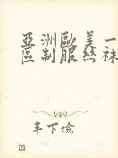 亚洲欧美一区二区制服丝袜