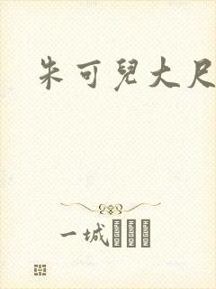 朱可儿大尺度