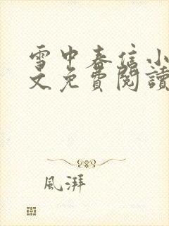 雪中春信小说全文免费阅读