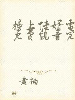 榜上佳婿电视剧免费观看完整版