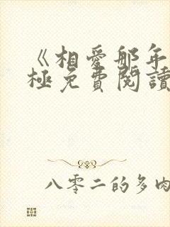 《相爱那年》陈极免费阅读小说封面