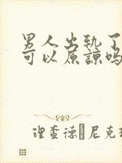 男人出轨了真的可以原谅吗