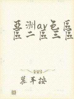 亚洲av色区一区二区三区在线