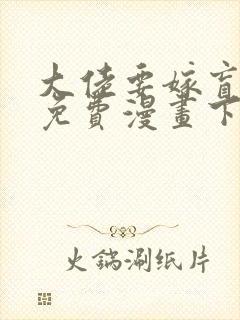 大佬要嫁盲夫君免费漫画下拉式