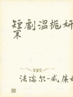 短剧温栀妍沈霁寒