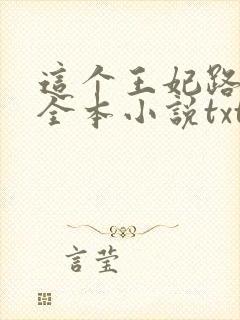 这个王妃路子野全本小说txt下载