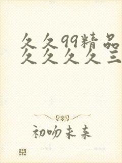 久久99精品久久久久久三级