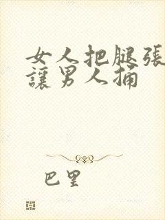 女人把腿张开来让男人捅