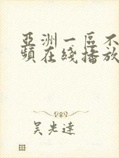 亚洲一区不卡视频在线播放