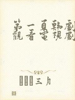 第一页韩剧免费观看电视剧全集高清