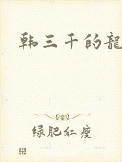 韩三千的龙王令