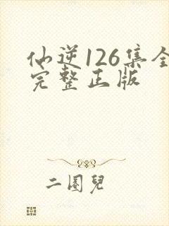 仙逆126集全完整正版