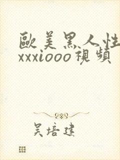 欧美黑人性猛交xxxiooo视频封面