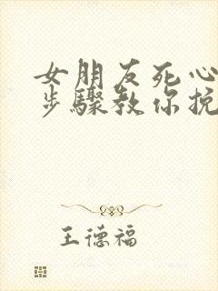 女朋友死心5个步骤教你挽回封面