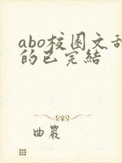 abo校园文甜的已完结