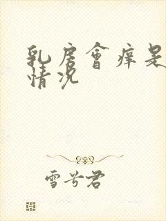 乳房会痒是什么情况