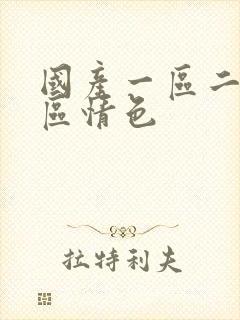 国产一区二区三区情色