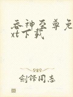 吞神至尊免费txt下载