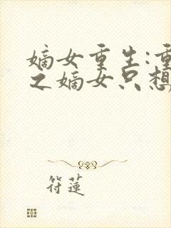 嫡女重生:重生之嫡女只想快活