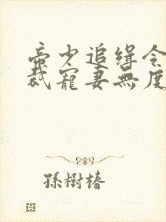 帝少追缉令,总裁宠妻无度