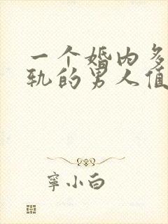 一个婚内多次出轨的男人值得原谅吗